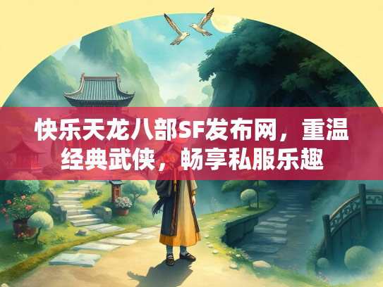 快乐天龙八部SF发布网，重温经典武侠，畅享私服乐趣  第1张