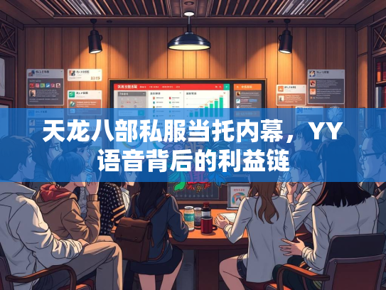 天龙八部私服当托内幕，YY语音背后的利益链  第2张