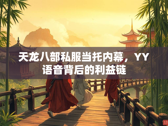 天龙八部私服当托内幕，YY语音背后的利益链  第1张