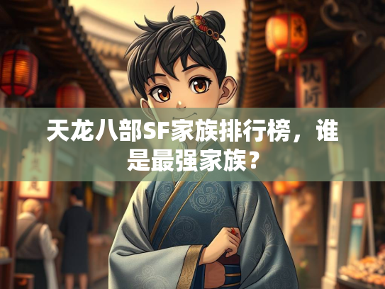 天龙八部SF家族排行榜，谁是最强家族？  第2张