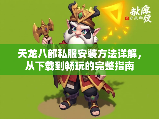 天龙八部私服安装方法详解，从下载到畅玩的完整指南  第1张