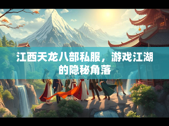 江西天龙八部私服，游戏江湖的隐秘角落  第2张