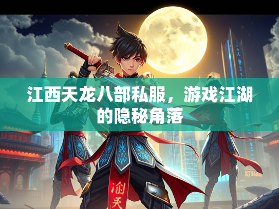 江西天龙八部私服，游戏江湖的隐秘角落  第3张