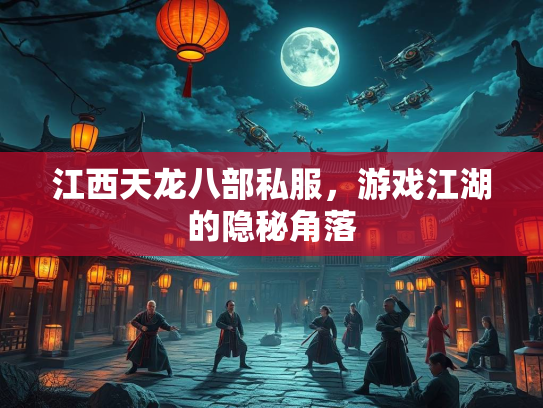 江西天龙八部私服，游戏江湖的隐秘角落  第1张