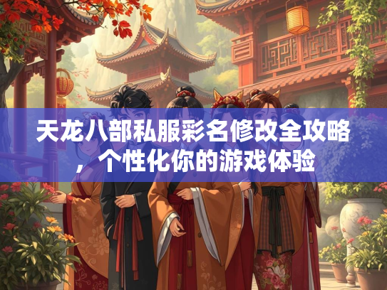 天龙八部私服彩名修改全攻略，个性化你的游戏体验  第2张