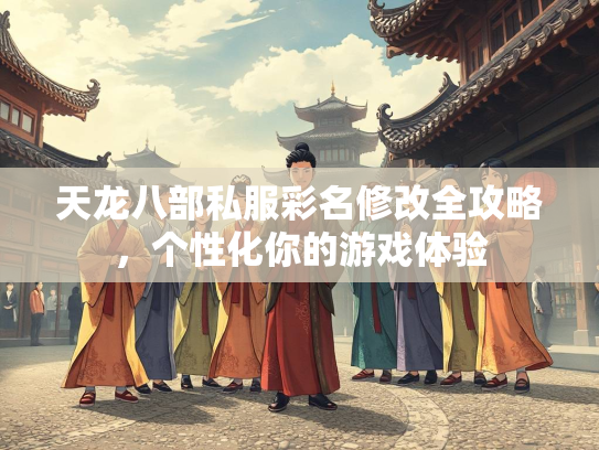 天龙八部私服彩名修改全攻略，个性化你的游戏体验  第3张