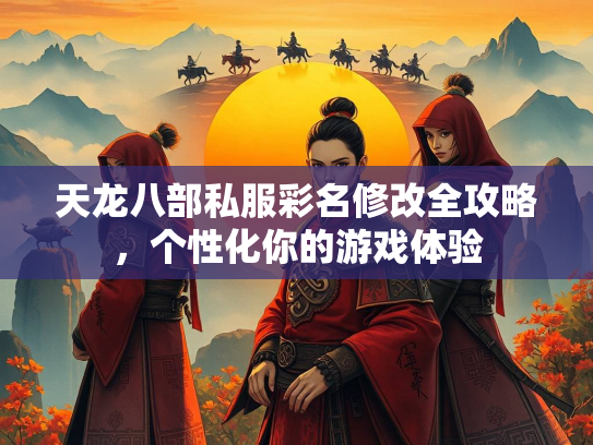 天龙八部私服彩名修改全攻略，个性化你的游戏体验  第1张
