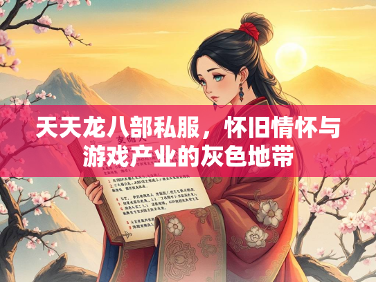 天天龙八部私服，怀旧情怀与游戏产业的灰色地带  第2张