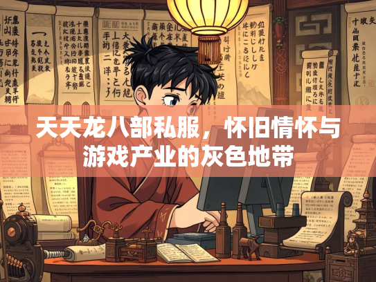 天天龙八部私服，怀旧情怀与游戏产业的灰色地带  第1张