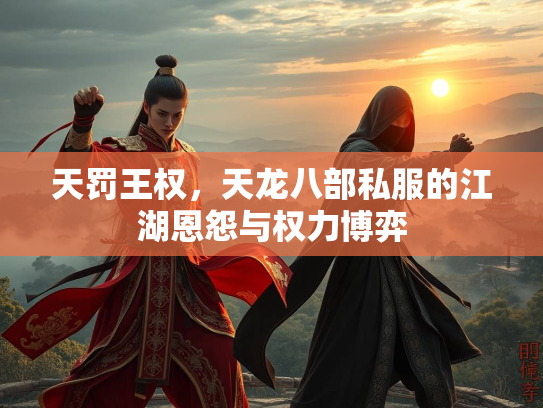 天罚王权，天龙八部私服的江湖恩怨与权力博弈  第1张