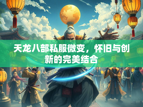 天龙八部私服微变，怀旧与创新的完美结合  第2张