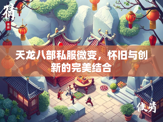 天龙八部私服微变，怀旧与创新的完美结合  第1张