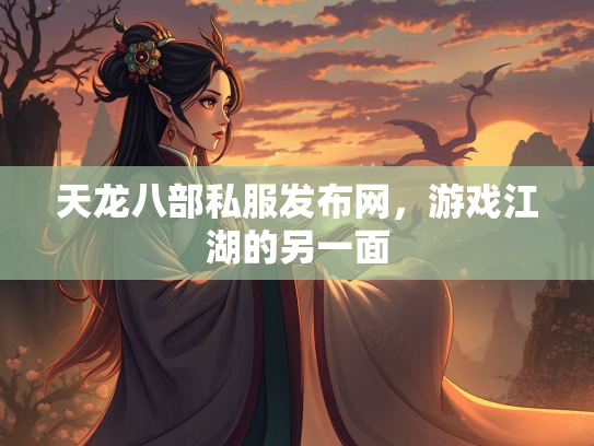 天龙八部私服发布网，游戏江湖的另一面  第2张