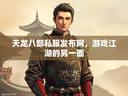 天龙八部私服发布网，游戏江湖的另一面  第1张