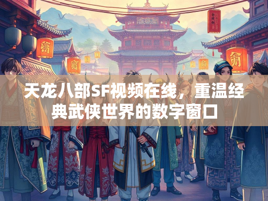 天龙八部SF视频在线，重温经典武侠世界的数字窗口  第2张