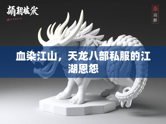 血染江山，天龙八部私服的江湖恩怨  第1张