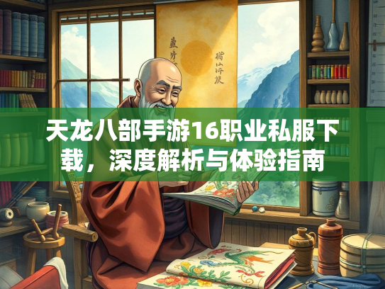 天龙八部手游16职业私服下载，深度解析与体验指南  第2张
