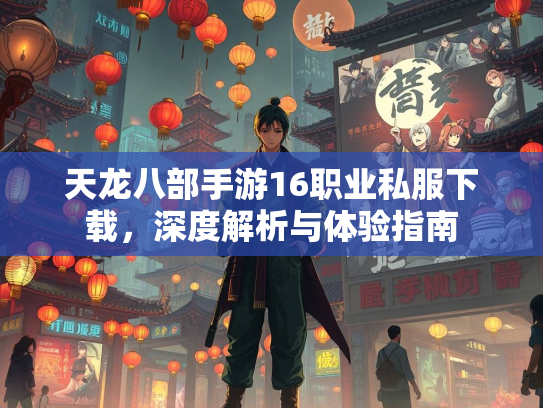 天龙八部手游16职业私服下载，深度解析与体验指南  第1张