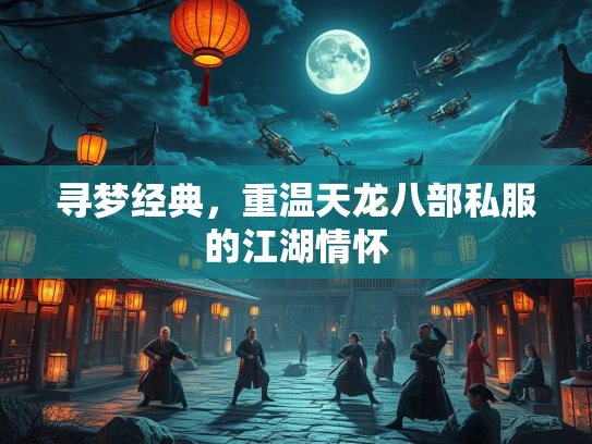 寻梦经典，重温天龙八部私服的江湖情怀  第2张