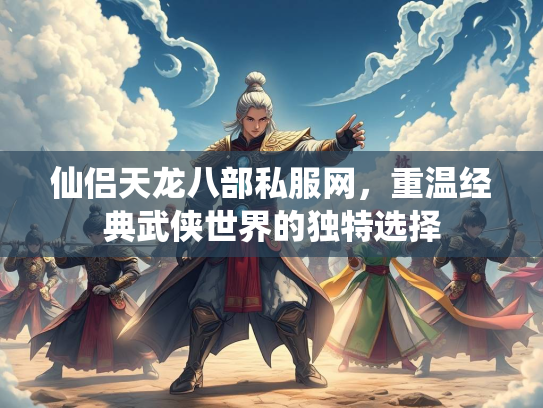 仙侣天龙八部私服网，重温经典武侠世界的独特选择  第1张
