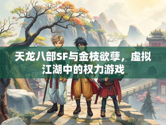 天龙八部SF与金枝欲孽，虚拟江湖中的权力游戏  第2张