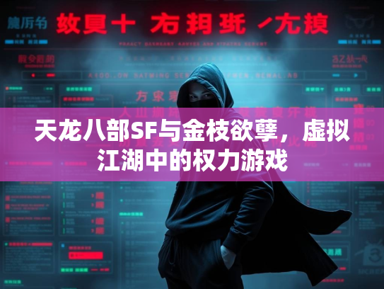 天龙八部SF与金枝欲孽，虚拟江湖中的权力游戏  第1张