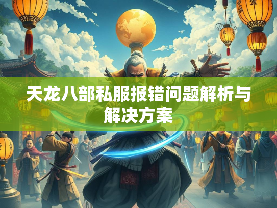 天龙八部私服报错问题解析与解决方案  第2张