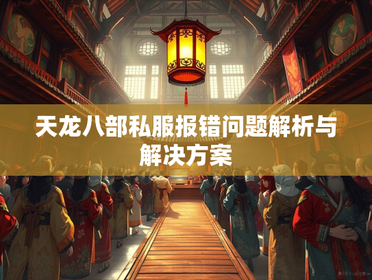 天龙八部私服报错问题解析与解决方案  第1张