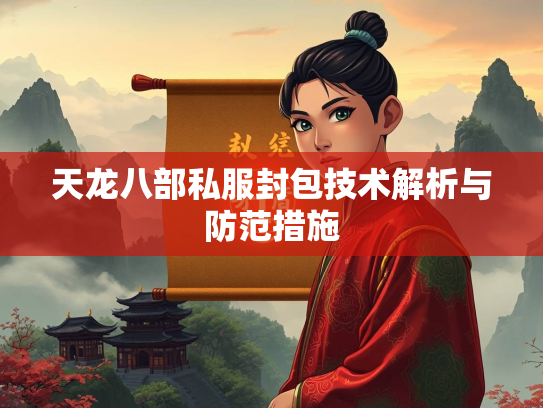 天龙八部私服封包技术解析与防范措施  第1张