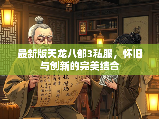 最新版天龙八部3私服，怀旧与创新的完美结合  第3张
