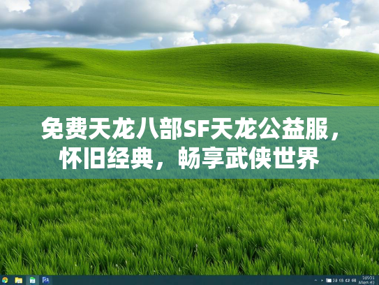 免费天龙八部SF天龙公益服，怀旧经典，畅享武侠世界  第2张