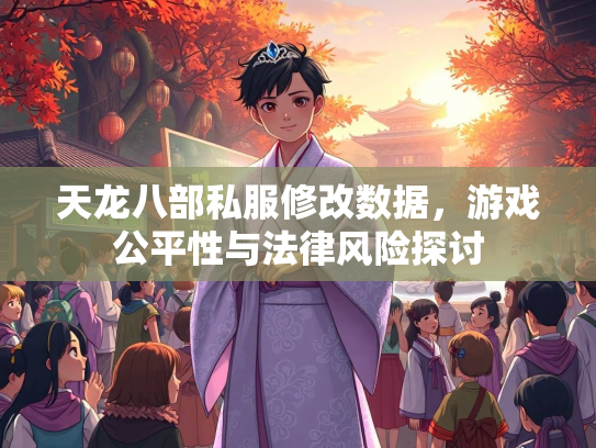 天龙八部私服修改数据，游戏公平性与法律风险探讨  第2张