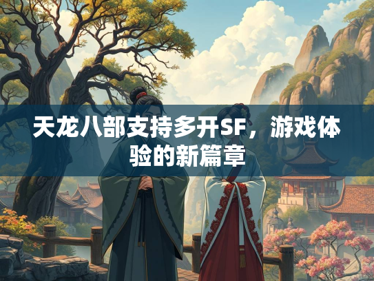天龙八部支持多开SF，游戏体验的新篇章  第1张