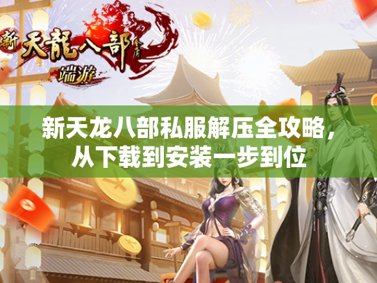 新天龙八部私服解压全攻略，从下载到安装一步到位  第2张