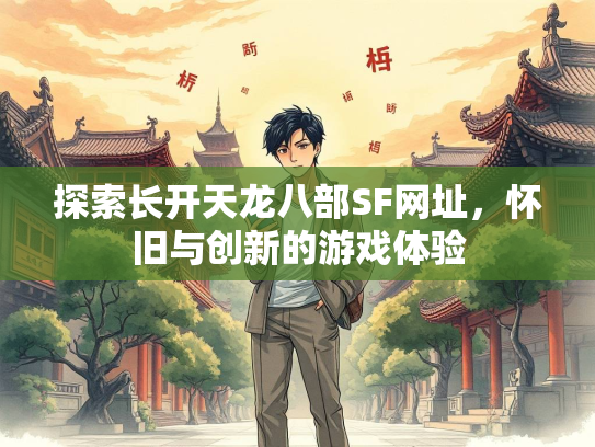 探索长开天龙八部SF网址，怀旧与创新的游戏体验  第3张