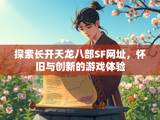 探索长开天龙八部SF网址，怀旧与创新的游戏体验  第1张