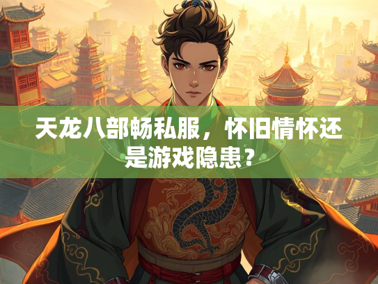 天龙八部畅私服，怀旧情怀还是游戏隐患？  第5张