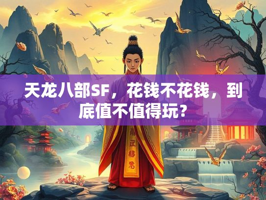 天龙八部SF，花钱不花钱，到底值不值得玩？  第1张