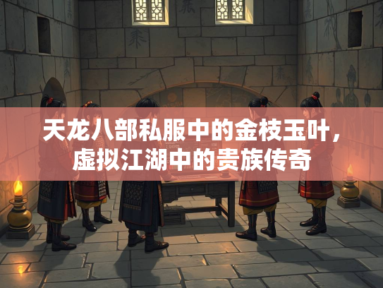 天龙八部私服中的金枝玉叶，虚拟江湖中的贵族传奇  第3张
