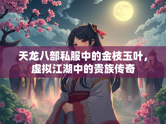 天龙八部私服中的金枝玉叶，虚拟江湖中的贵族传奇  第4张