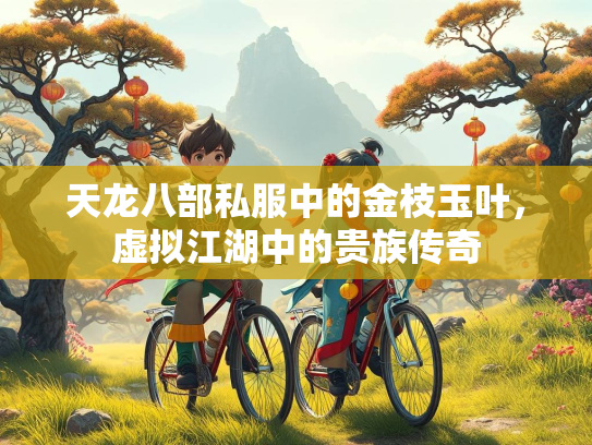 天龙八部私服中的金枝玉叶，虚拟江湖中的贵族传奇  第1张