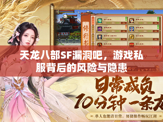 天龙八部SF漏洞吧，游戏私服背后的风险与隐患  第1张
