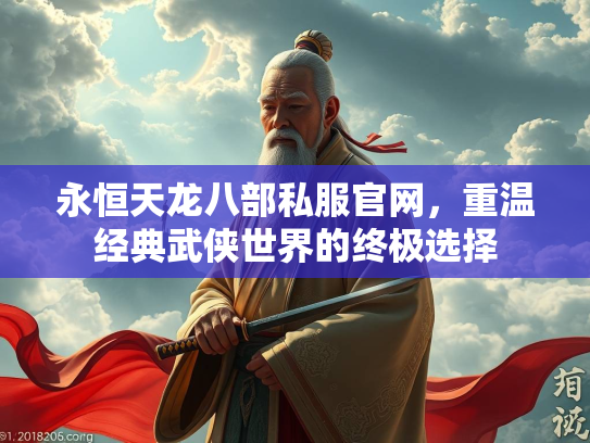 永恒天龙八部私服官网，重温经典武侠世界的终极选择  第3张