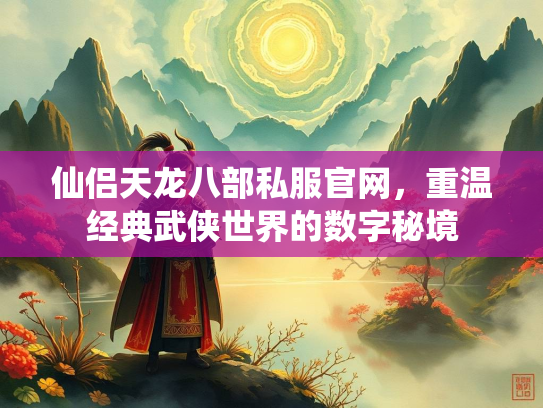 仙侣天龙八部私服官网，重温经典武侠世界的数字秘境  第4张