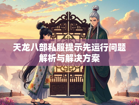 天龙八部私服提示先运行问题解析与解决方案  第4张