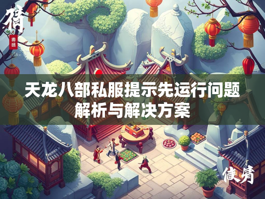 天龙八部私服提示先运行问题解析与解决方案  第1张