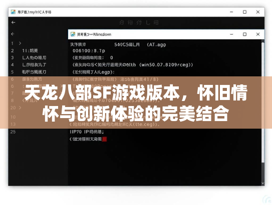 天龙八部SF游戏版本，怀旧情怀与创新体验的完美结合  第1张