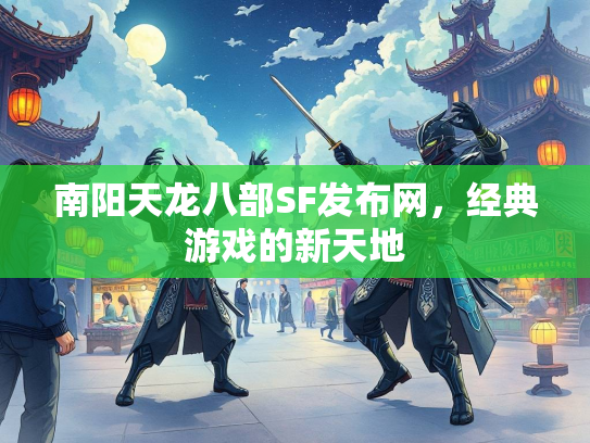南阳天龙八部SF发布网，经典游戏的新天地  第4张