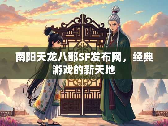 南阳天龙八部SF发布网，经典游戏的新天地  第2张