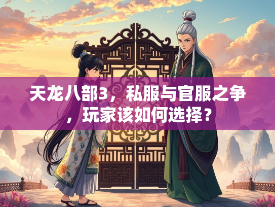 天龙八部3，私服与官服之争，玩家该如何选择？  第1张